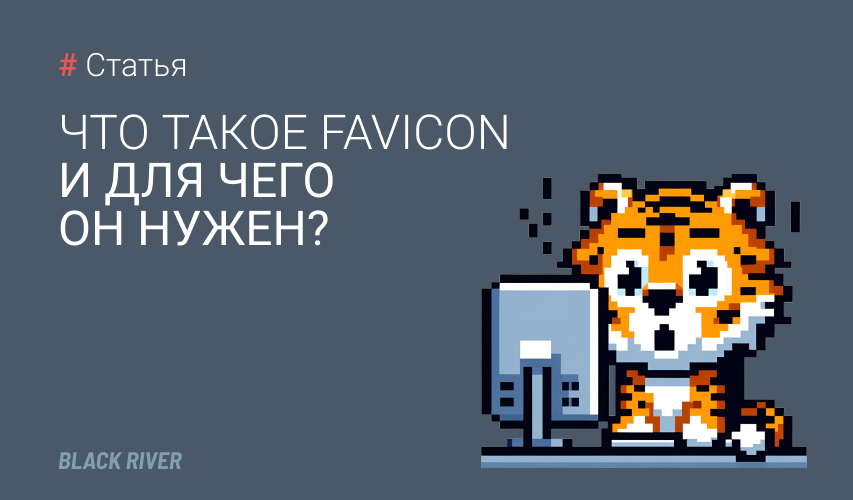 Что такое Favicon и для чего он нужен?