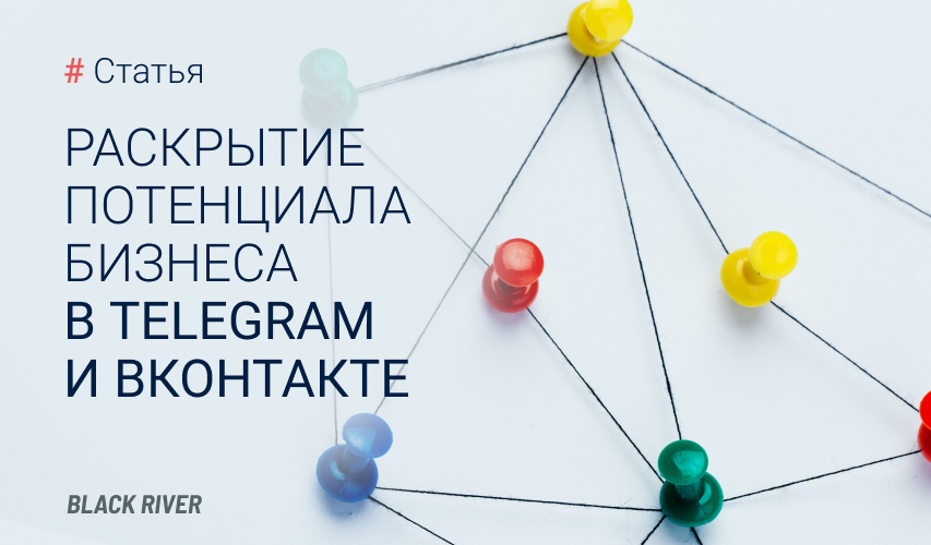 Раскрытие потенциала бизнеса в Telegram и ВКонтакте: Инновационные подходы и стратегии