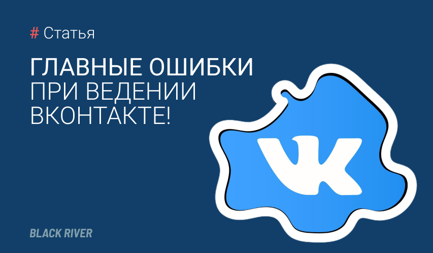 Главные ошибки при ведении ВКонтакте!