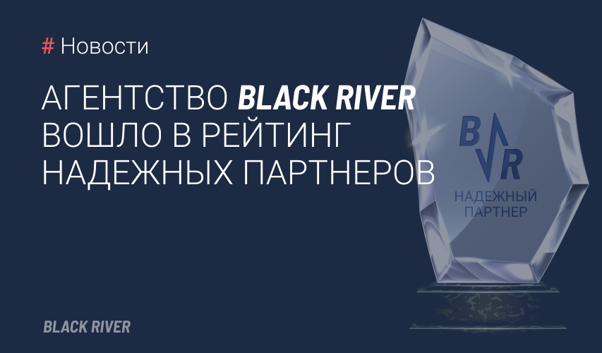 Агентство Black River вошло в Рейтинг надежных партнеров