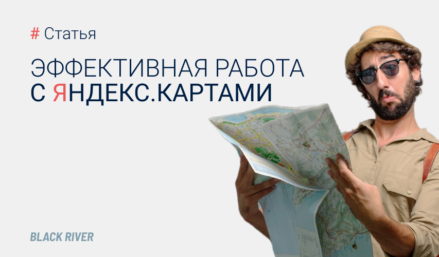 Эффективная работа с Яндекс.Картами
