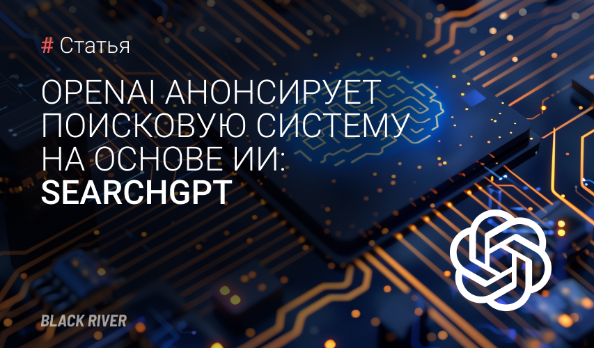 OpenAI анонсирует поисковую систему на основе ИИ: SearchGPT