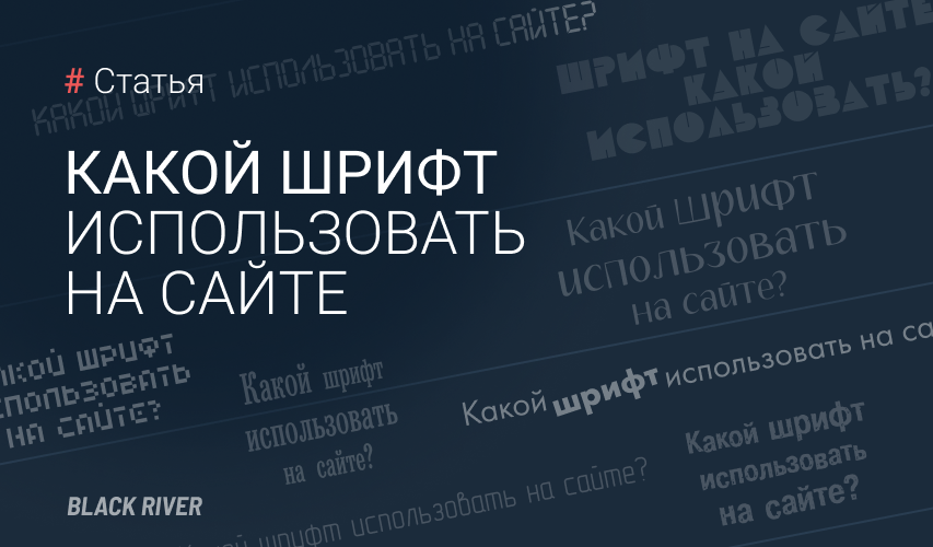 Как выбрать идеальный шрифт для вашего сайта: советы и рекомендации