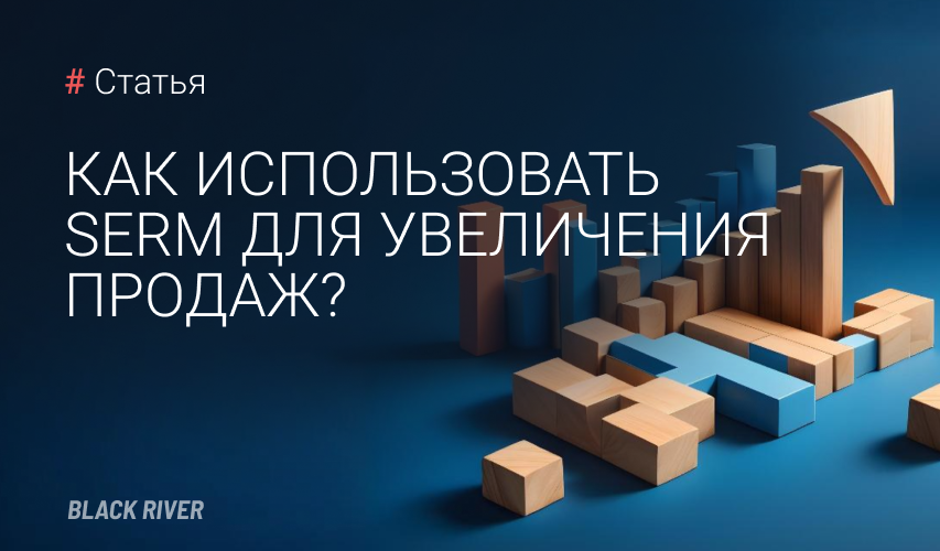 Увеличение продаж с помощью SERM: управление репутацией и его значение для бизнеса