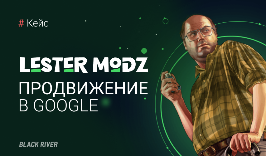 Увеличение видимости сайта: успешный кейс по SEO для lestermodz.com