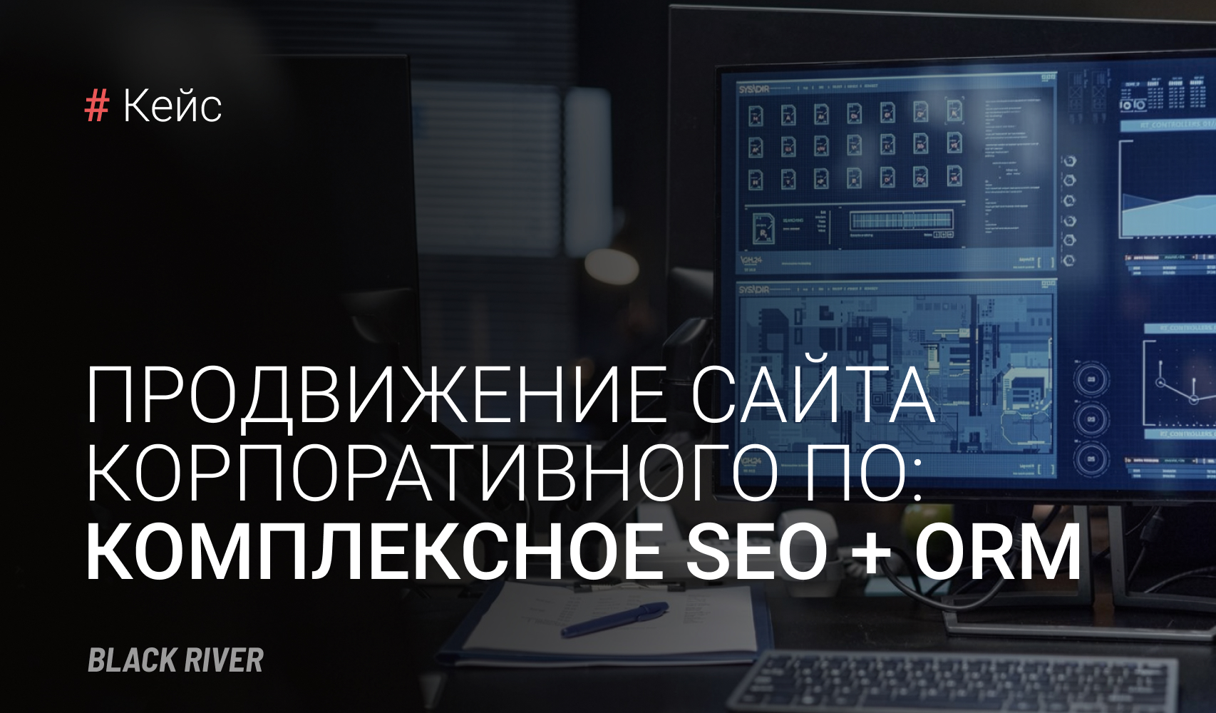 Продвижение сайта корпоративного&nbsp;ПО: комплексное SEO + SERM