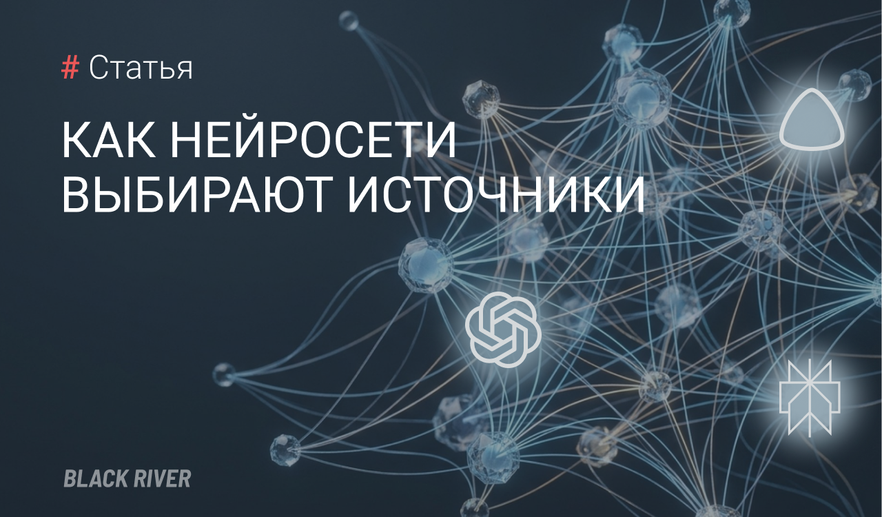Кому доверяют нейросети: как ChatGPT, Алиса AI&nbsp;и&nbsp;Perplexity выбирают источники